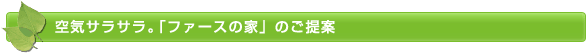 空気サラサラ。「ファースの家」のご提案