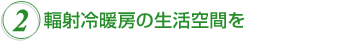 2.輻射冷暖房の生活空間を