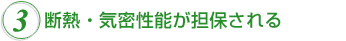 3.断熱・気密性能が担保される