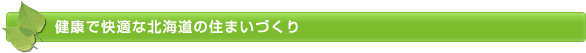 健康で快適な北海道の住まいづくり