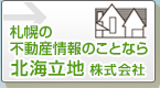 札幌の不動産・立て替え・住み替えのことなら北海立地株式会社