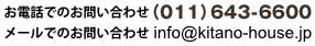 お電話でのお問い合わせ（011）643-6600