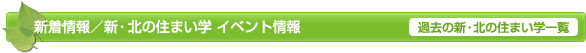 新着情報／新・北の住まい学 イベント情報