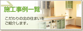 施工事例一覧｜こだわりの北の住まいをご紹介します