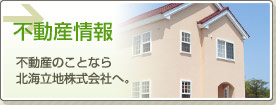 不動産情報｜不動産のことなら北海立地株式会社へ