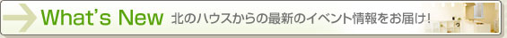 北のハウス｜What'sNew！最新のイベント情報をお届け！