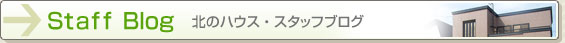 北のハウス｜スタッフブログ！