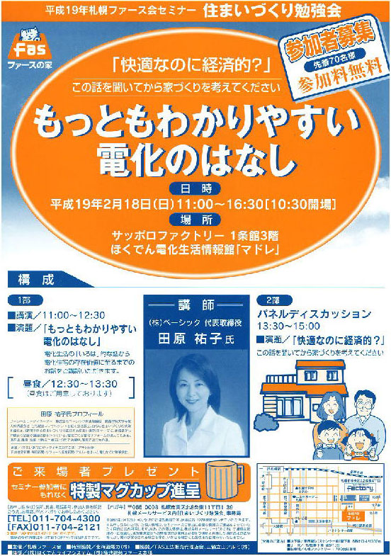FASセミナー『もっとわかりやすい電化のはなし』