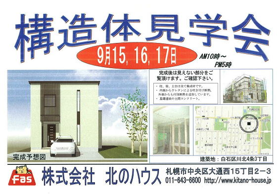 2007年9月15日（土）〜川北モデルⅢ構造体見学会